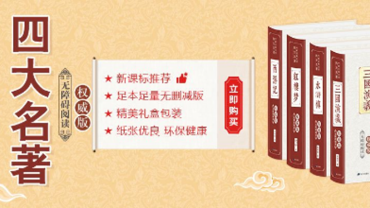 孩子有没有必要读四大名著？